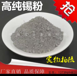 锡粉 高纯锡粉 Sn99.99% 金属锡粉 球形雾化锡粉末 微米 纳米锡粉