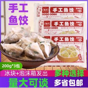 福州手工鱼饺200g*3袋速食鱼皮饺子早餐宵夜蒸饺火锅食材福建特产