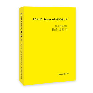 FANUC Serise 0i-MOEDL F加工中心系统操作说明书 B-64604CM-201