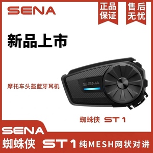 塞纳SENA ST1 蜘蛛侠摩托车头盔蓝牙耳机无线对讲机通讯设备