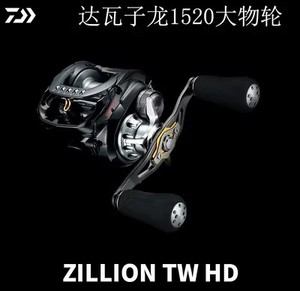 DAIWA达瓦 子龙1520 ZILLION TW HD巨物路亚雷强打黑轮大物轮水滴