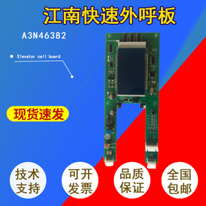 全新江南快速电梯配件外呼板A3N46382/快速外招/otis外呼液晶显示