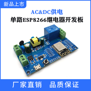 AC/DC供电 ESP8266 WIFI单路继电器模块 ESP-12F 开发板 二次开发
