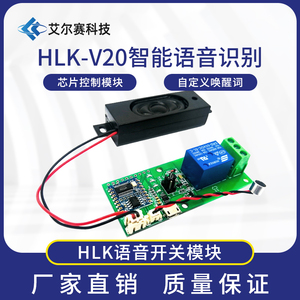 HLK-V20智能语音识别芯片控制模块 串口模块自定义唤醒词声控开关