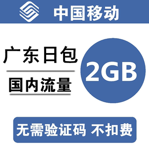 广东移动流量充值2GB 全国234G通用手机叠加包加油包 日包 cq