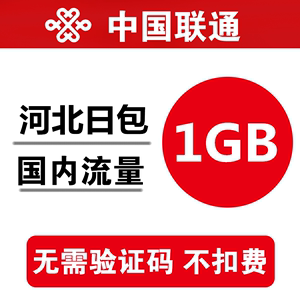 河北联通流量充值1GB 全国通用手机加油叠流量日包 当天有效 d1