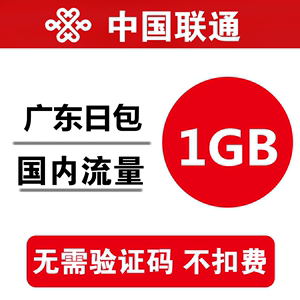 广东联通流量充值1GB 全国通用手机加油叠流量日包 当天有效 d1