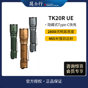 Fenix菲尼克斯 TK20R UE强光充电超亮户外高性能远射战术手电筒