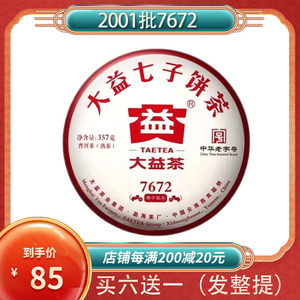 新品大益普洱茶7672熟茶云南七子饼茶357g饼装2020年2001批次