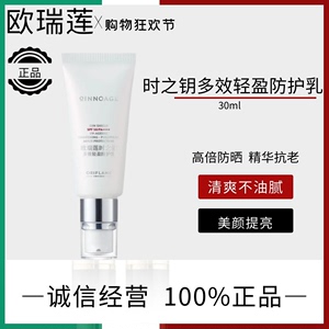 小白管丨欧瑞莲时之钥多效轻盈防护乳SPF50/PA++++防晒霜官网正品