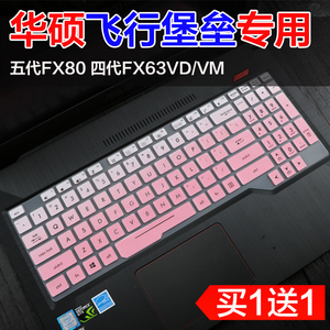 华硕飞行堡垒五代FX80GD火陨版（i5 8300H）笔记本电脑键盘保护膜