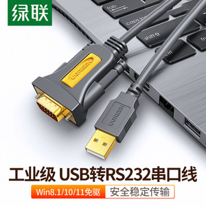 绿联usb转rs232 com串口线九针DB9针连接电脑打印数据线usb转串口