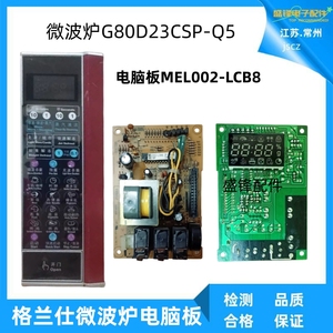 适用格兰仕微波炉G80D23CSP-Q5电脑板主板MEL002-LCB8/按键膜面板
