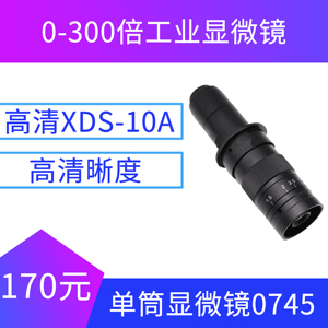 高清XDS-10A单筒显微镜0745 镜头 0-300倍工业显微镜