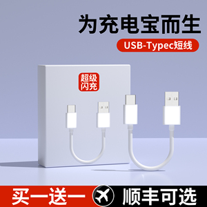 充电宝专用短线typec数据线0.25m便携6A超级快充适用华为荣耀vivo小米oppo手机5a短款0.5m超短tapc充电线器cm