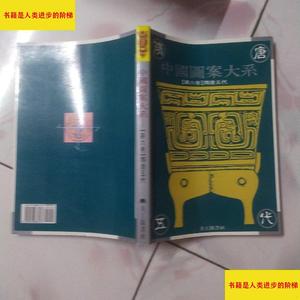 （正版）中国图案大系第六卷隋唐五代正版现货张道一美工图书社张
