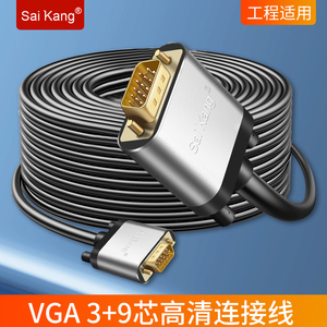 saikang vga线3+9芯家装工程线电脑显示器连接线40米50米60米80米