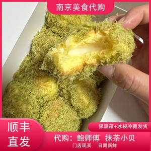 代购南京鲍师傅 抹茶酥松小贝 松松蛋糕爆浆流心贝贝网红美食小吃