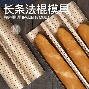 长条法棍模具带气孔法式面包欧包家用烘焙烤盘不粘盘法棒发酵盘厚