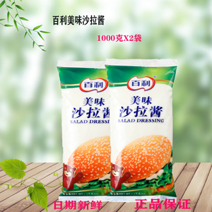 百利沙拉酱1kgX2袋 汉堡批萨薯条手抓饼 水果蔬菜沙拉 美味沙拉酱