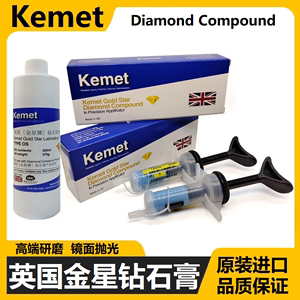 Kemet英国金星钻石膏镜面抛光膏省模金刚石研磨膏钻石油研磨液