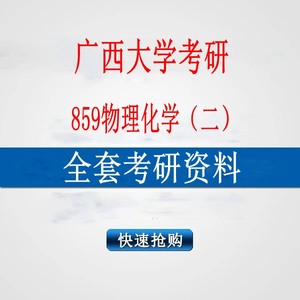 2025年广西大学859物理化学（二）考研真题笔记资料