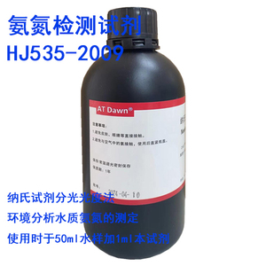 纳氏试剂溶液HJ535-2009水质分析氨氮检测试剂500ml/瓶天津安特迪