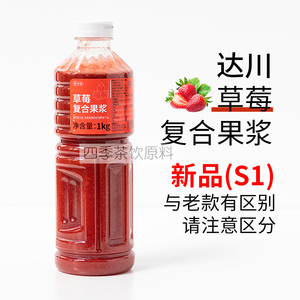 达川新品S1草莓复合果浆冷冻果汁芝芝莓莓多肉苺莓奶茶店茶饮原料