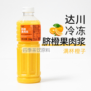 达川柳橙汁冷冻脐橙果肉原浆霸气橙子满杯橙橙水果茶专用原料
