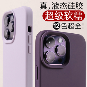 iphone14promax手机壳iphohne13pro适用苹果14液态硅胶套iPhone12保护PRO远峰蓝11全包max莓果紫简约纯色