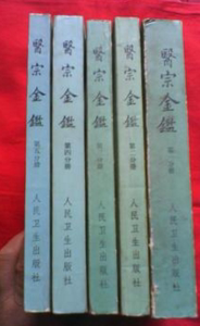正版老书：医宗金鉴（1-5全五册）吴谦等  1973版