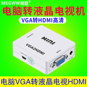 vga转hdmi转换器笔记本电脑主机监控录像机转高清智能液晶电视机高清HDMI投影仪带音频监控转电视