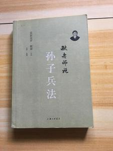 二手毓老师说孙子兵法 /爱新觉罗·毓鋆 上海三联书店