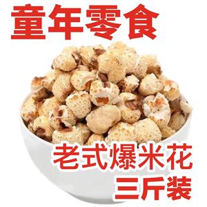 老式传统大米花爆米花炒米玉米花1500g80 后怀旧零食包邮现爆现发