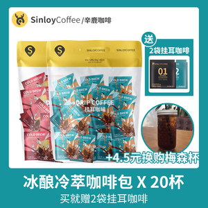 Sinloy/辛鹿 冷萃咖啡现磨咖啡粉 冷翠拿铁袋泡咖啡20杯 赠挂耳X2