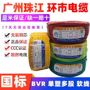 广州珠江环市牌纯铜芯多股线BVR1.5/2.5/4/6平方精装电线国标