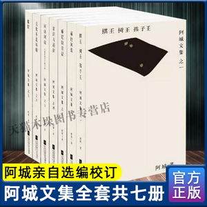 正版现货】阿城文集作品全7册 脱腔+遍地风流+闲话闲说+常识与通识+文化不是味精+棋王树王孩子王+威尼斯日记文学小说书正版包邮