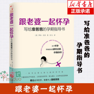 跟老婆一起怀孕-写给准爸爸的孕期指导书 (英)罗布肯普 全能奶爸养成手册 备产孕期胎教育儿百科 怀孕书籍 孕期准爸爸书籍大全正版