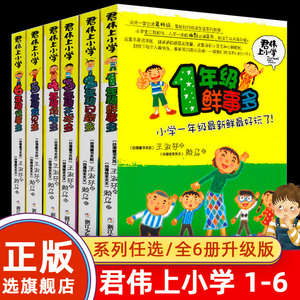 君伟上小学全套6册 1-6年级一年级鲜事多二年级问题多三年级花样多五年级意见校园励志小说6-7-8-9-10-12岁小学生课外阅读书籍正版