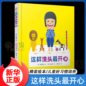 【旗舰店正版】这样洗头最开心(精)  粘住爸爸抓住抓住 你来帮帮我我来帮帮你 绘本3-6岁绘本阅读 幼儿园 生活体验绘本 绘本经典