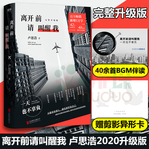 【赠剪影异形卡 新增5万字新故事】离开前请叫醒我 卢思浩2020升级版青春励志现代现当代文学散文随笔正版畅销书籍排行榜 正版包邮