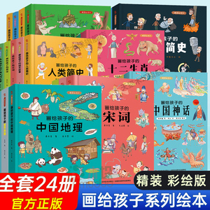 画给孩子的十二生肖精装绘本全套中国神话民间故事二十四节气绘本国家宝藏人类地球科学生命简史恐龙百科唐诗宋词儿童绘本3-6-9岁