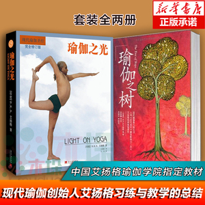 瑜伽之树+瑜伽之光 全两册 艾扬格  瑜伽大师 王晋燕 教程 瘦身 型体塑性 拉伸 健身与保健 时尚美体 适合瑜伽 塑身健身瑜伽 正版