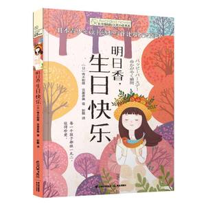 明日香生日快乐/长青藤国际大奖小说书系