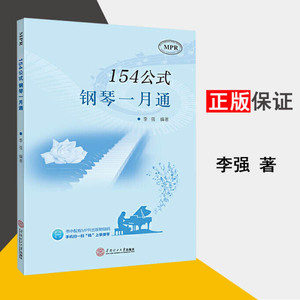 154公式钢琴一月通(MPR) 正版 零基础学钢琴和即兴伴奏二合一的创新钢琴教材