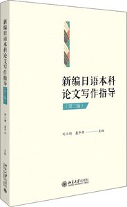 新编日语本科论文写作指导(第2版) 正版书籍