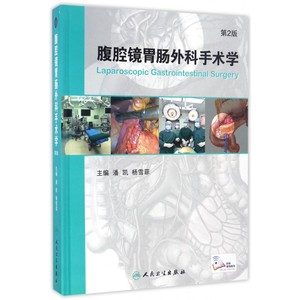 【正版包邮】腹腔镜胃肠外科手术学(第2版)(精)