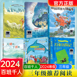 2024寒假百班千人推 荐3三年级小学生课外阅读书籍儿童非必读颐和园里的猫画师我童年的牧羊犬万亚历险记马蒂和三个天大的谎言正版