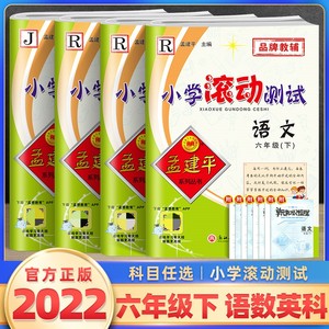 2022孟建平小学滚动测试语文数学英语科学一二三四五六年级上册下册人教小学生同步训练作业本单元测试期末复习综合考试模拟真题卷