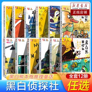 黑白熊侦探社全套12册 笨弹来了平安夜的预告信乱码里的秘密消失的脚印 儿童推理小说趣味故事书 三四五六年级小学生课外阅读书籍